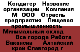 Кондитер › Название организации ­ Компания М, ООО › Отрасль предприятия ­ Пищевая промышленность › Минимальный оклад ­ 28 000 - Все города Работа » Вакансии   . Алтайский край,Славгород г.